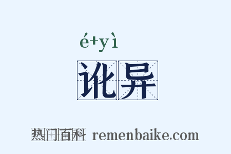 讹异是什么意思的图片